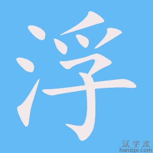 《浮》的笔顺动画写字动画演示