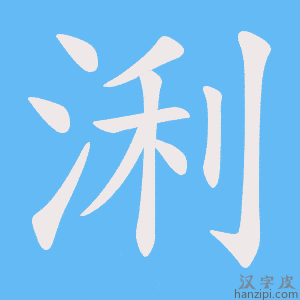 《浰》的笔顺动画写字动画演示