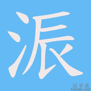 《浱》的笔顺动画写字动画演示