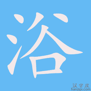 《浴》的笔顺动画写字动画演示