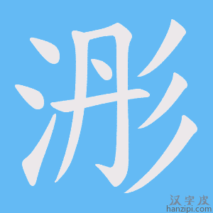 《浵》的笔顺动画写字动画演示