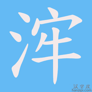 《浶》的笔顺动画写字动画演示