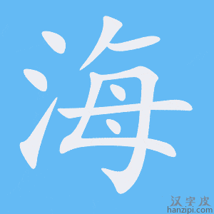 《海》的笔顺动画写字动画演示