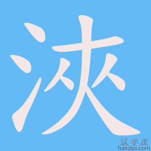 《浹》的笔顺动画写字动画演示