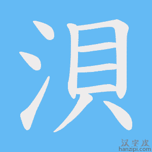 《浿》的笔顺动画写字动画演示