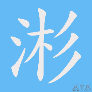 《涁》的笔顺动画写字动画演示