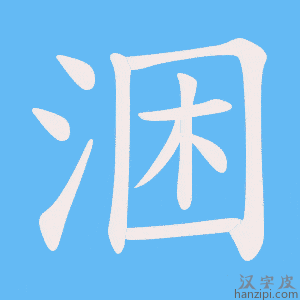 《涃》的笔顺动画写字动画演示