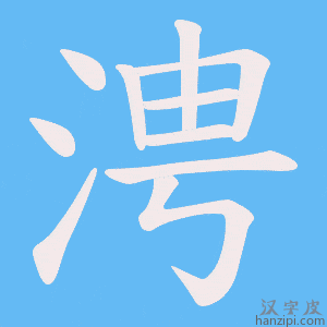 《涄》的笔顺动画写字动画演示
