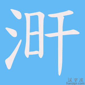 《涆》的笔顺动画写字动画演示