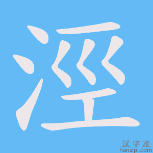 《涇》的笔顺动画写字动画演示