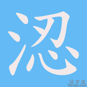 《涊》的笔顺动画写字动画演示