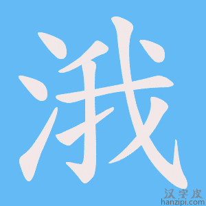 《涐》的笔顺动画写字动画演示