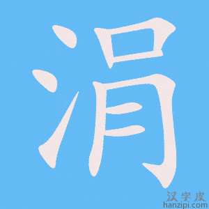 《涓》的笔顺动画写字动画演示