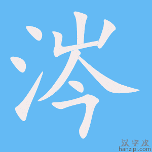 《涔》的笔顺动画写字动画演示