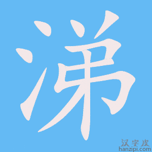《涕》的笔顺动画写字动画演示