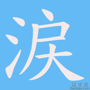 《涙》的笔顺动画写字动画演示