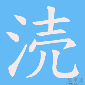 《涜》的笔顺动画写字动画演示