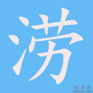 《涝》的笔顺动画写字动画演示