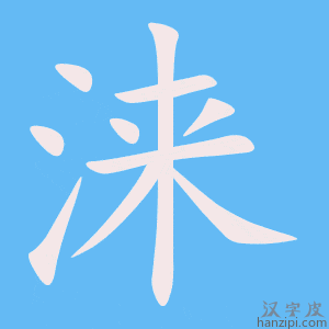 《涞》的笔顺动画写字动画演示