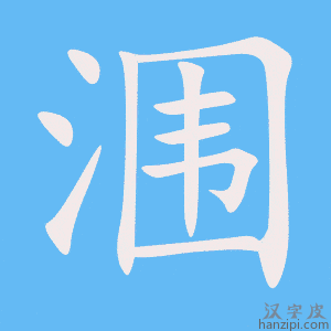 《涠》的笔顺动画写字动画演示