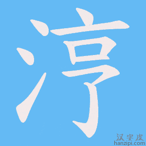《涥》的笔顺动画写字动画演示