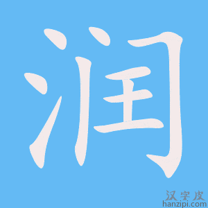 《润》的笔顺动画写字动画演示