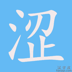 《涩》的笔顺动画写字动画演示