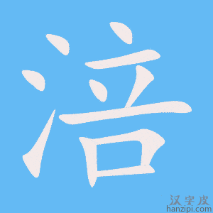 《涪》的笔顺动画写字动画演示