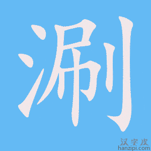 《涮》的笔顺动画写字动画演示