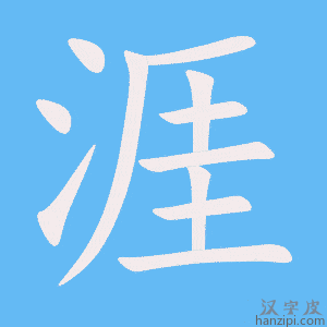 《涯》的笔顺动画写字动画演示