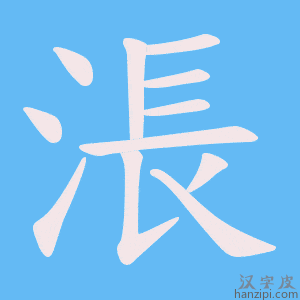 《涱》的笔顺动画写字动画演示