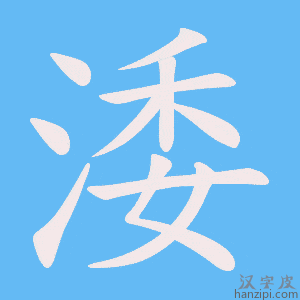 《涹》的笔顺动画写字动画演示