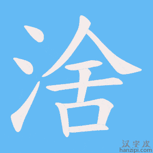 《涻》的笔顺动画写字动画演示