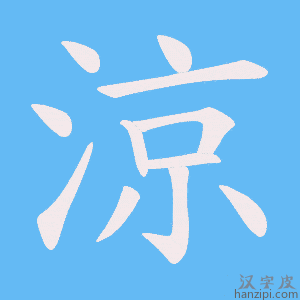 《涼》的笔顺动画写字动画演示