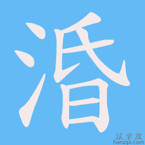 《涽》的笔顺动画写字动画演示