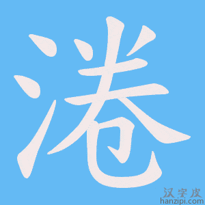 《淃》的笔顺动画写字动画演示