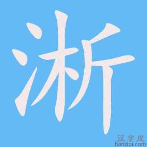 《淅》的笔顺动画写字动画演示