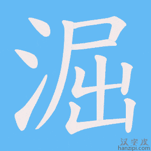 《淈》的笔顺动画写字动画演示