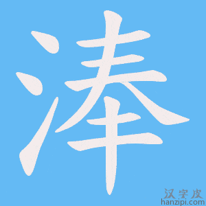 《淎》的笔顺动画写字动画演示