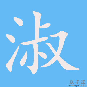 《淑》的笔顺动画写字动画演示