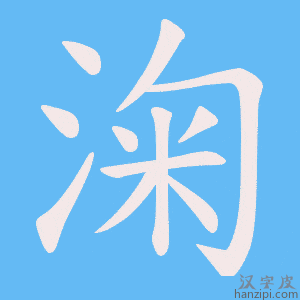 《淗》的笔顺动画写字动画演示