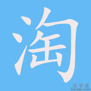 《淘》的笔顺动画写字动画演示