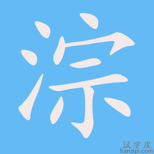 《淙》的笔顺动画写字动画演示