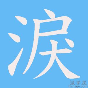 《淚》的笔顺动画写字动画演示