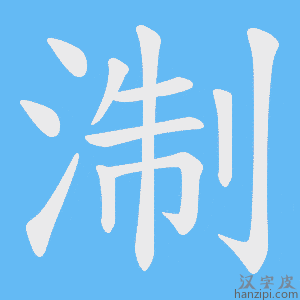 《淛》的笔顺动画写字动画演示