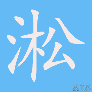《淞》的笔顺动画写字动画演示