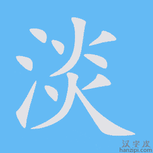 《淡》的笔顺动画写字动画演示