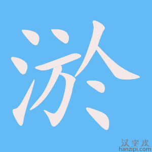 《淤》的笔顺动画写字动画演示
