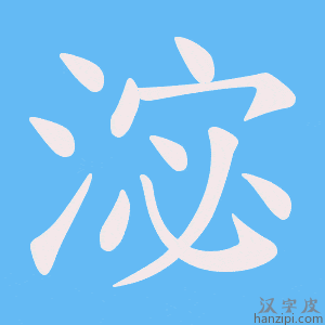 《淧》的笔顺动画写字动画演示