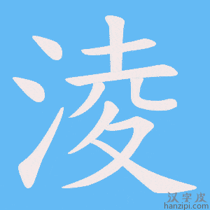 《淩》的笔顺动画写字动画演示